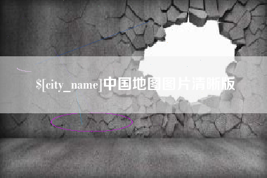 溧阳中国地图图片清晰版