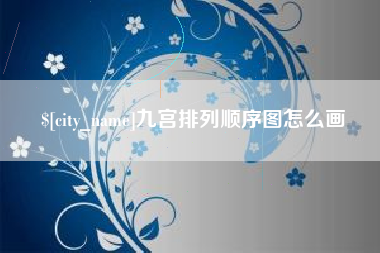 溧阳九宫排列顺序图怎么画