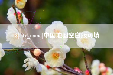 溧阳中国地图空白版可填
