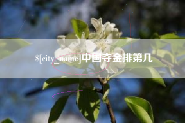 溧阳中国夺金排第几