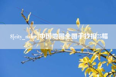 溧阳中国地图全图手抄报75幅