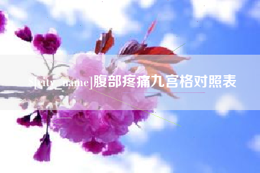 溧阳腹部疼痛九宫格对照表