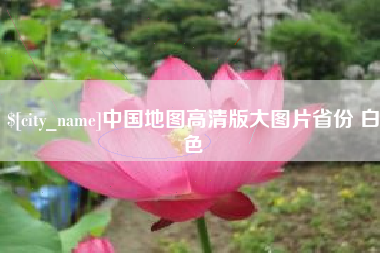 溧阳中国地图高清版大图片省份 白色