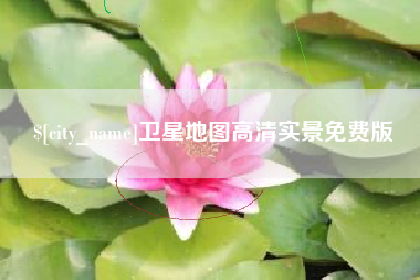 溧阳卫星地图高清实景免费版