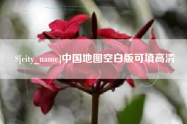 溧阳中国地图空白版可填高清