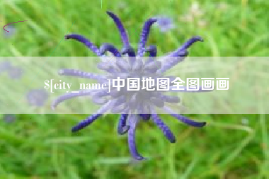 溧阳中国地图全图画画