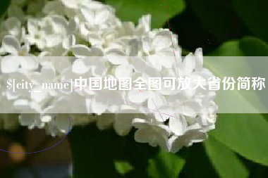 溧阳中国地图全图可放大省份简称