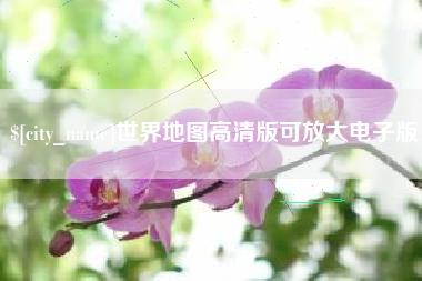 溧阳世界地图高清版可放大电子版