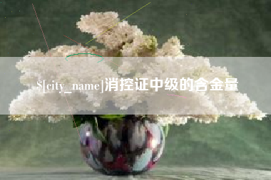 溧阳消控证中级的含金量