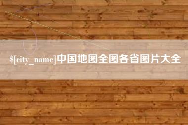 溧阳中国地图全图各省图片大全