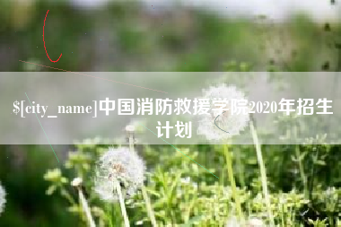 溧阳中国消防救援学院2020年招生计划