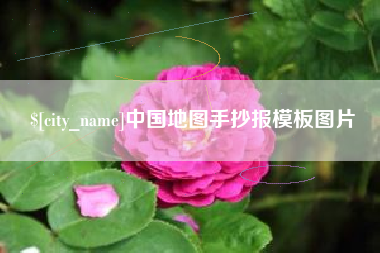溧阳中国地图手抄报模板图片