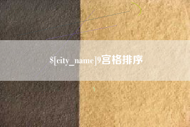 溧阳9宫格排序