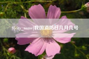 溧阳我国消防日几月几号