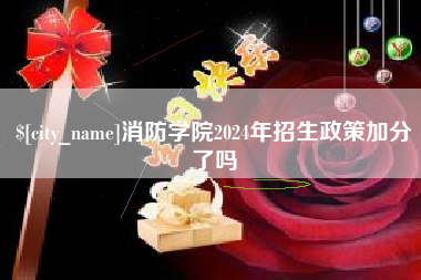 溧阳消防学院2024年招生政策加分了吗