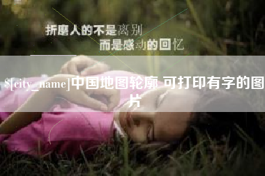 溧阳中国地图轮廓 可打印有字的图片