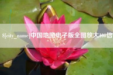 溧阳中国地图电子版全图放大100倍
