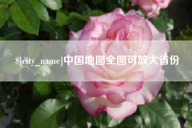 溧阳中国地图全图可放大省份