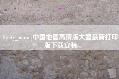 溧阳中国地图高清版大图最新打印版下载安装