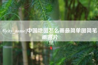溧阳中国地图怎么画最简单图简笔画图片