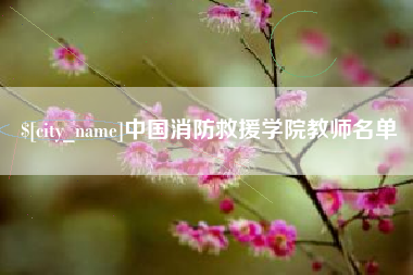 溧阳中国消防救援学院教师名单