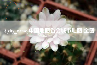 溧阳中国地图省会城市地图 全图