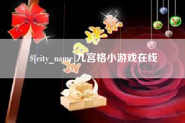 溧阳九宫格小游戏在线