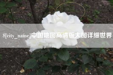 溧阳中国地图高清版大图详细世界