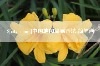 溧阳中国地图简易画法 简笔画