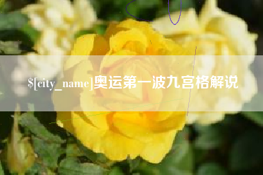 溧阳奥运第一波九宫格解说