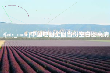 溧阳中国地图全图省份空白图高清