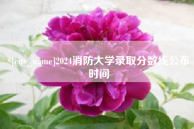 溧阳2024消防大学录取分数线公布时间