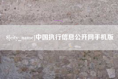 溧阳中国执行信息公开网手机版