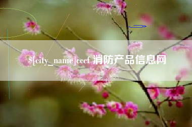 溧阳cccf 消防产品信息网