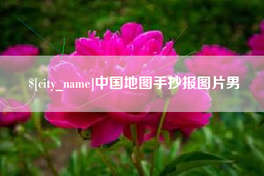 溧阳中国地图手抄报图片男