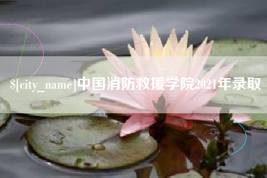 溧阳中国消防救援学院2021年录取