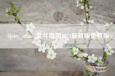 溧阳北斗地图2024最新版免费版