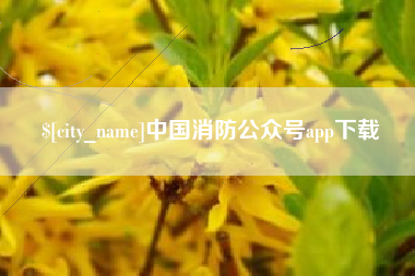 溧阳中国消防公众号app下载