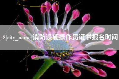 溧阳消防设施操作员证书报名时间