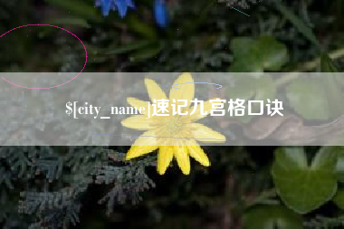 溧阳速记九宫格口诀