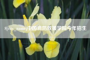 溧阳中国消防救援学院今年招生