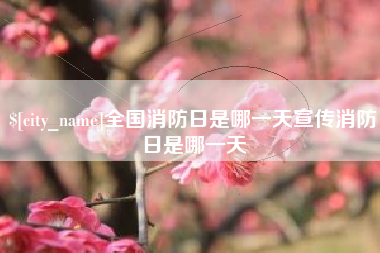 溧阳全国消防日是哪一天宣传消防日是哪一天
