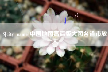 溧阳中国地图高清版大图各省市放大