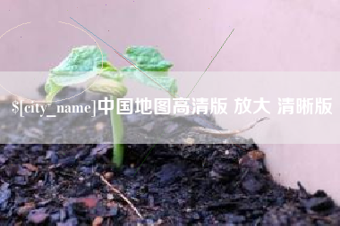 溧阳中国地图高清版 放大 清晰版