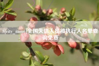 溧阳全国失信人员被执行人名单查询免费