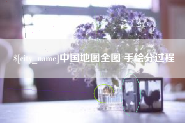 溧阳中国地图全图 手绘分过程