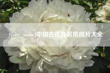 溧阳中国古代九宫格图片大全