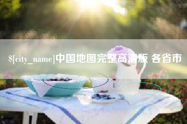 溧阳中国地图完整高清版 各省市