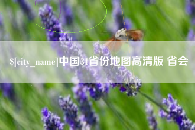 溧阳中国34省份地图高清版 省会