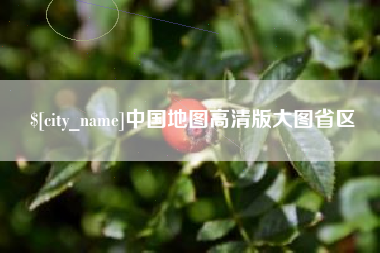 溧阳中国地图高清版大图省区